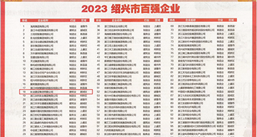 肏屄h视频权威发布丨2023绍兴市百强企业公布，长业建设集团位列第18位